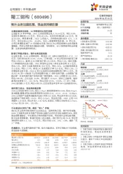 海外业务加速拓展,现金流持续改善