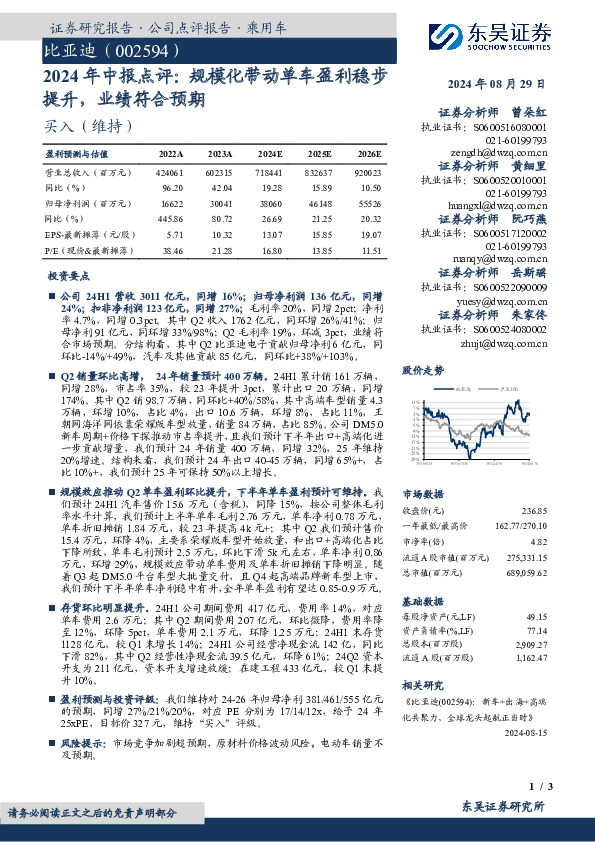 2024年中报点评：规模化带动单车盈利稳步提升，业绩符合预期