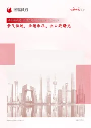 景气低迷，业绩承压，出口迎曙光