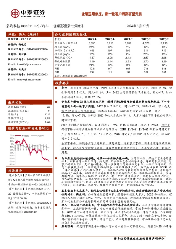 业绩短期承压，新一轮客户周期有望开启