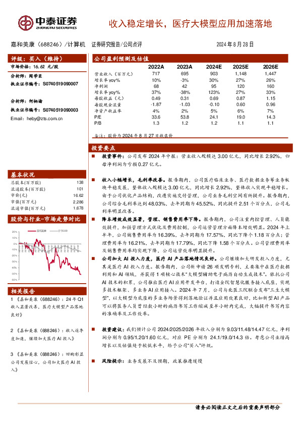 收入稳定增长，医疗大模型应用加速落地