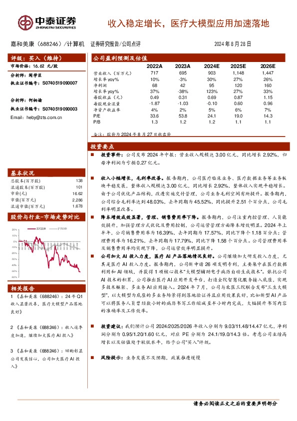 收入稳定增长，医疗大模型应用加速落地