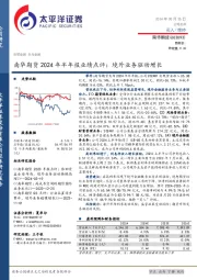 南华期货2024年半年报业绩点评:境外业务驱动增长