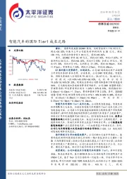 智能汽车的国际Tier1成长之路