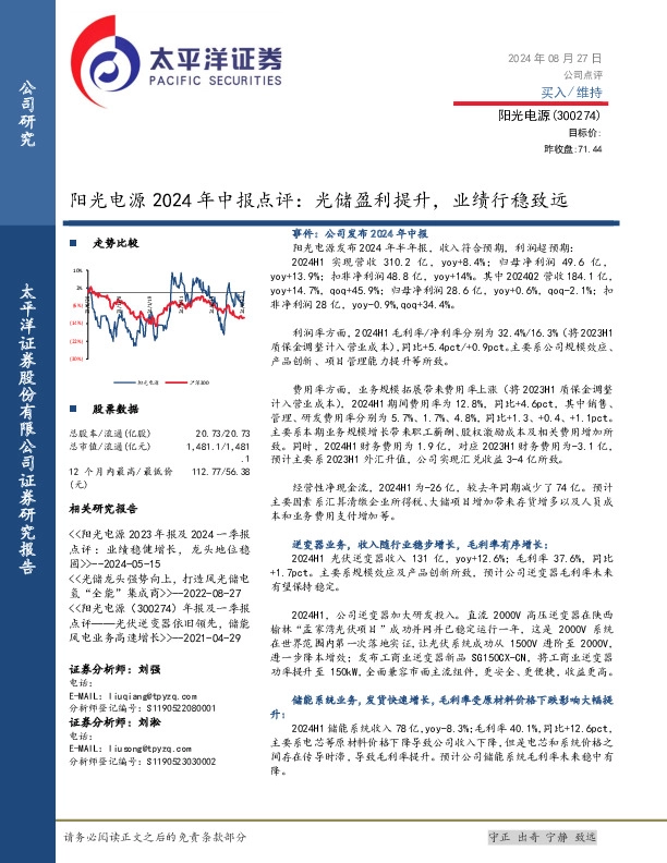 阳光电源2024年中报点评：光储盈利提升，业绩行稳致远