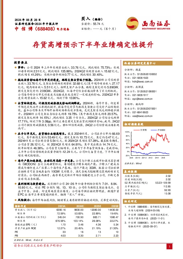 2024年中报点评：存货高增预示下半年业绩确定性提升