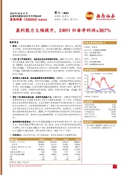 2024年半年报点评：盈利能力大幅提升，24H1归母净利润+367%