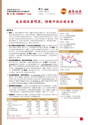 2024年半年报点评:成本端改善明显,持续开拓出海业务