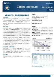 发展专项产品，初步建立国际运营体系