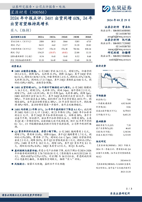 2024年中报点评：24H1出货同增60%，24年出货有望维持高增长