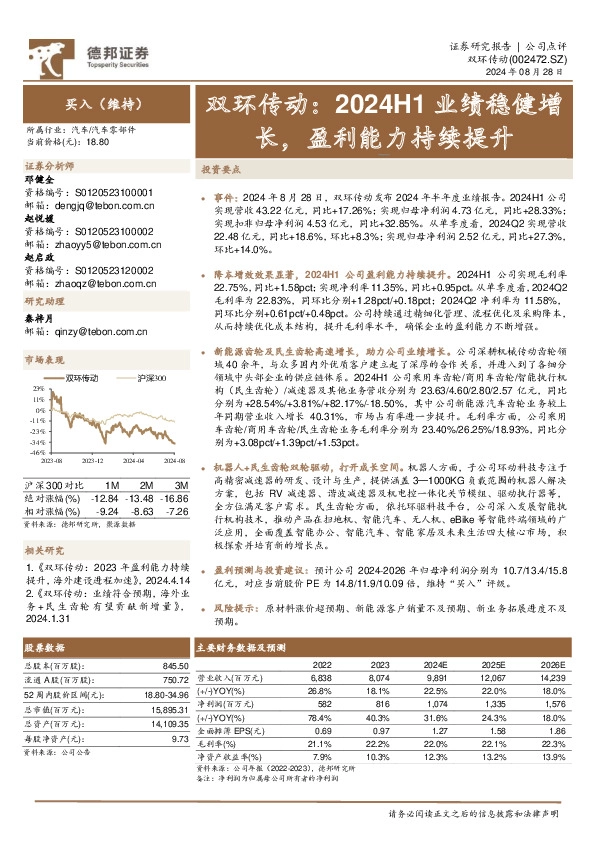 双环传动：2024H1业绩稳健增长，盈利能力持续提升