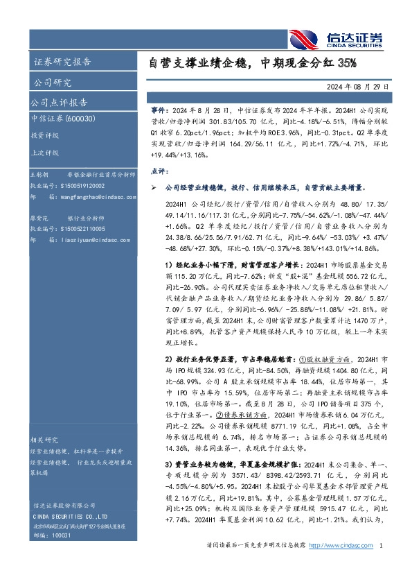 自营支撑业绩企稳，中期现金分红35%