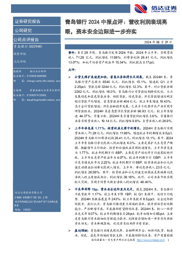 青岛银行2024中报点评：营收利润表现亮眼，资本安全边际进一步夯实