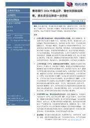 青岛银行2024中报点评:营收利润表现亮眼,资本安全边际进一步夯实