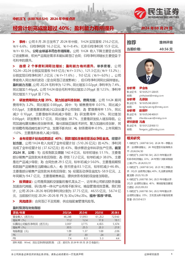 2024年中报点评：经营计划完成度超过40%；盈利能力有所提升