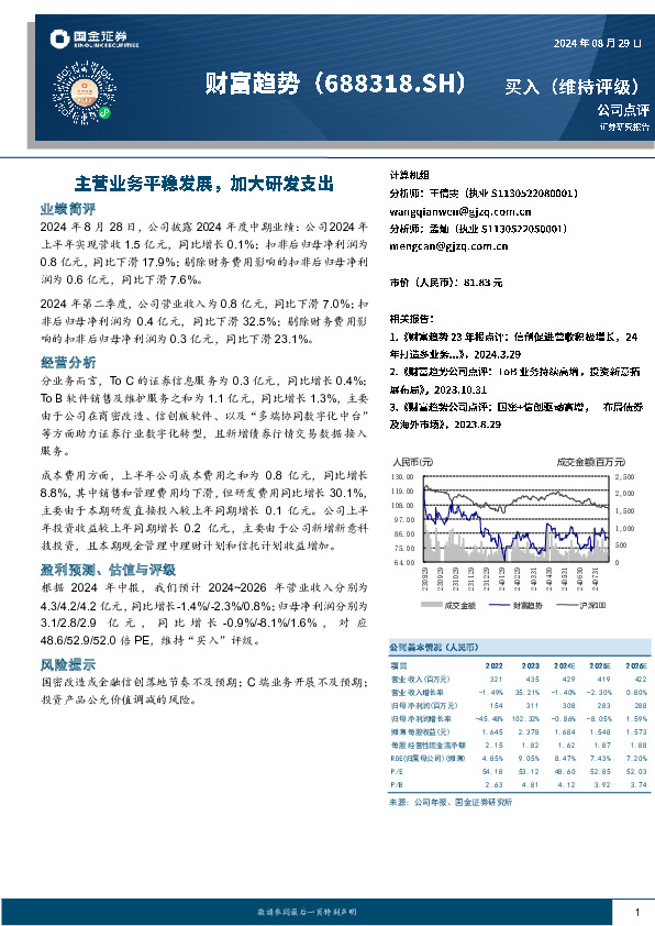 主营业务平稳发展，加大研发支出