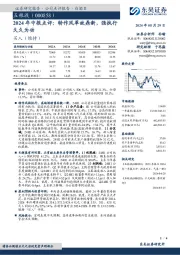 2024年中报点评：转作风革故鼎新，强执行久久为功