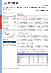 公司信息更新报告:高端产品导入顺利,高强度研发夯实产业护城河
