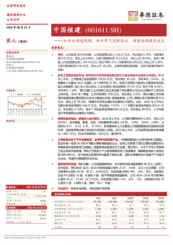 扣非业绩超预期，核电景气逻辑验证，增速领跑建筑央企
