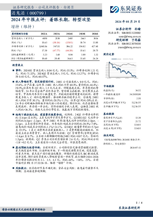 2024年中报点评：着眼长期，转型攻坚