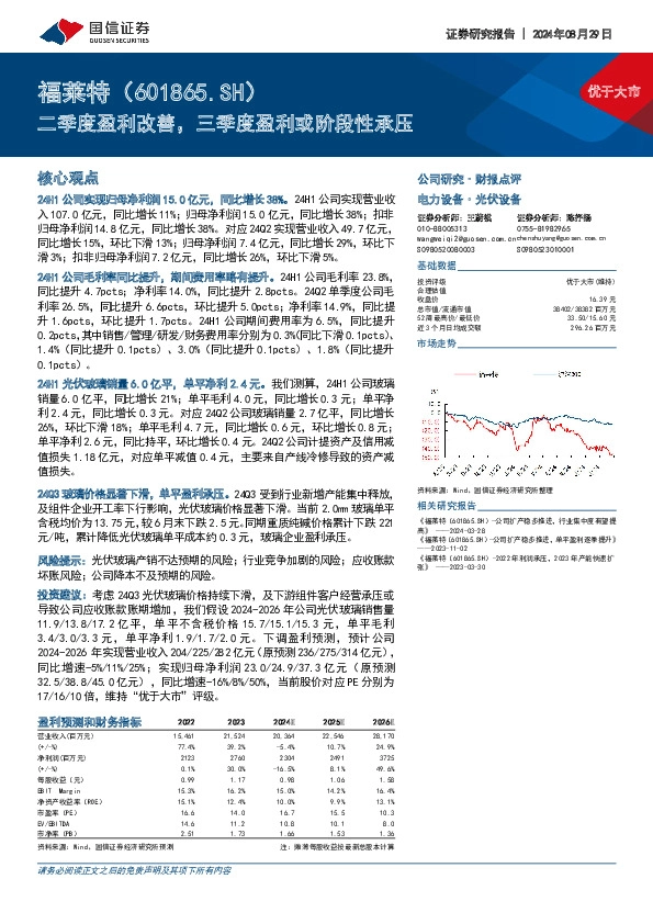 二季度盈利改善，三季度盈利或阶段性承压