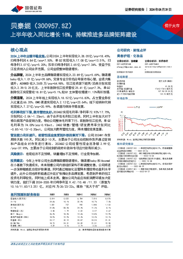 上半年收入同比增长18%，持续推进多品牌矩阵建设