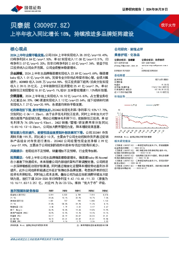上半年收入同比增长18%，持续推进多品牌矩阵建设