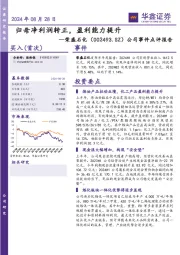 公司事件点评报告:归母净利润转正,盈利能力提升