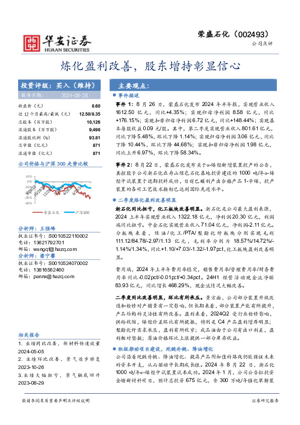 炼化盈利改善，股东增持彰显信心