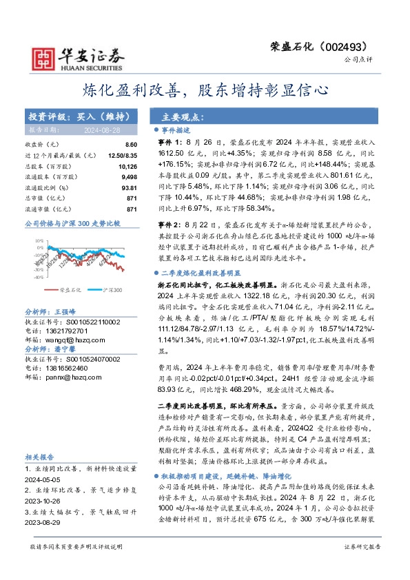 炼化盈利改善，股东增持彰显信心