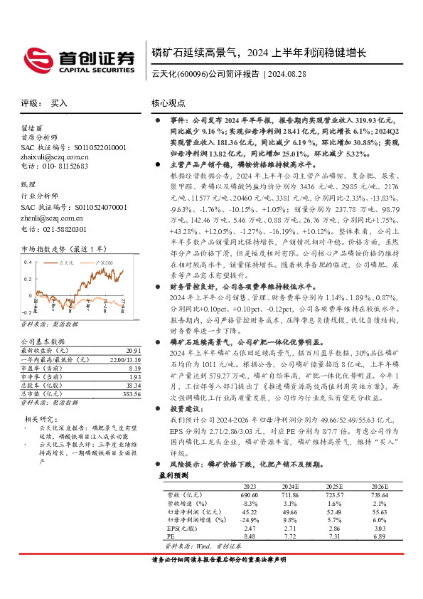 公司简评报告：磷矿石延续高景气，2024上半年利润稳健增长