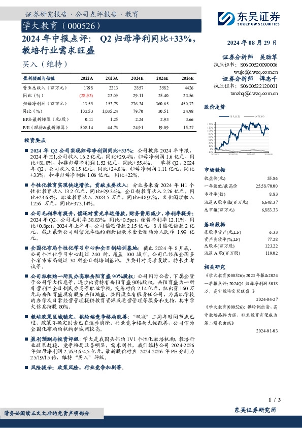 2024年中报点评：Q2归母净利同比+33%，教培行业需求旺盛