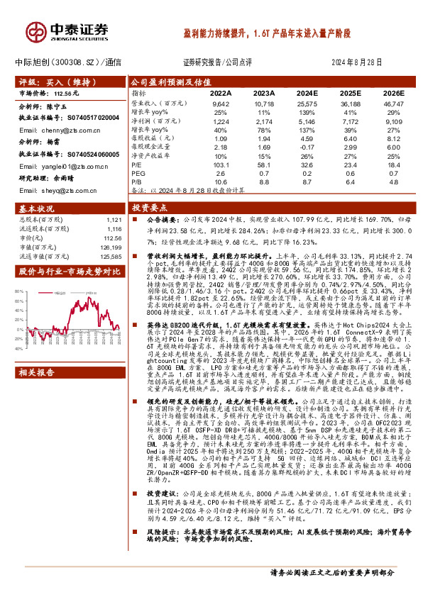 盈利能力持续提升，1.6T产品年末进入量产阶段