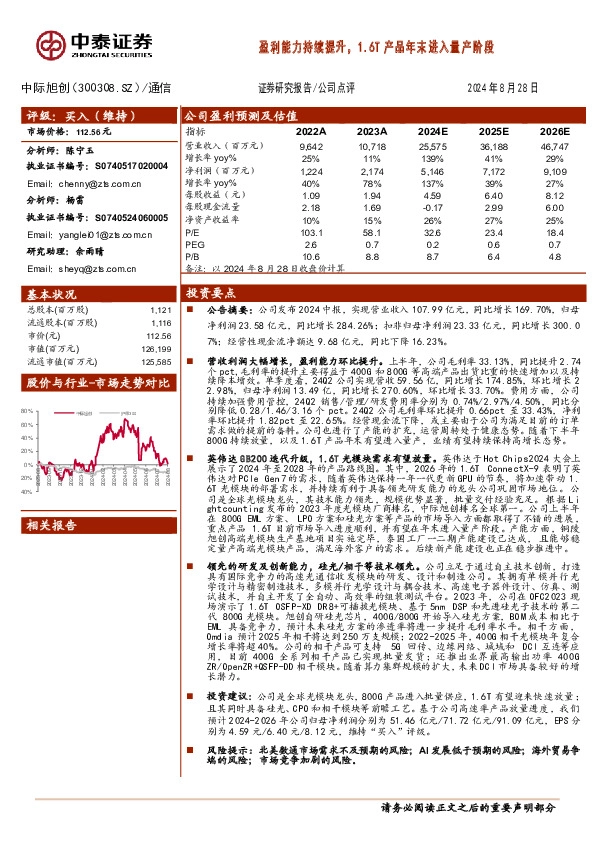 盈利能力持续提升，1.6T产品年末进入量产阶段