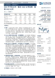 2024半年报点评:微逆24Q2出货高增,微储24Q3发布