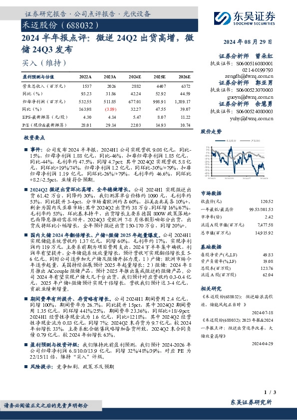 2024半年报点评：微逆24Q2出货高增，微储24Q3发布