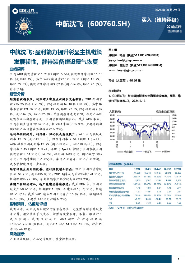 中航沈飞：盈利能力提升彰显主机链长发展韧性，静待装备建设景气恢复