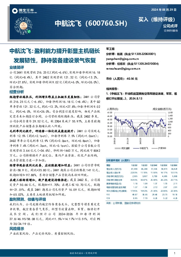 中航沈飞：盈利能力提升彰显主机链长发展韧性，静待装备建设景气恢复