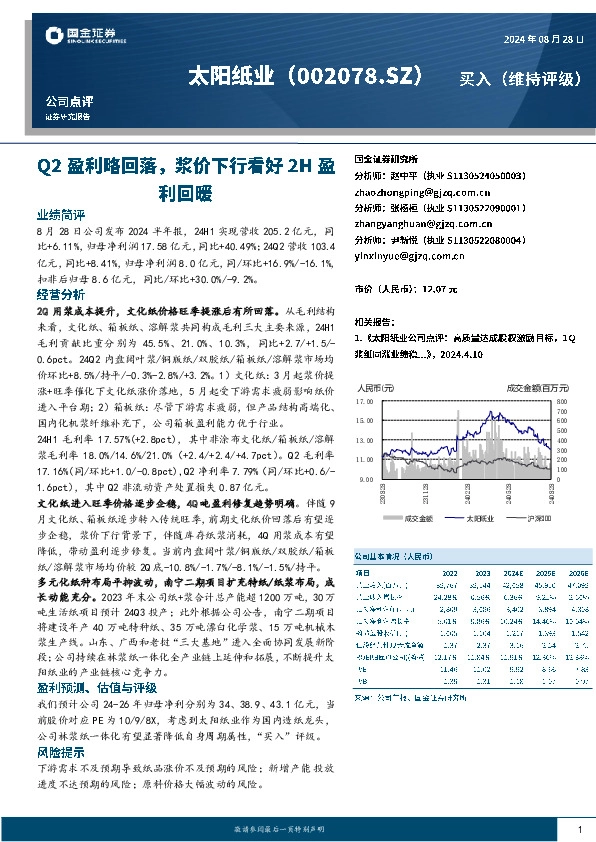 Q2盈利略回落，浆价下行看好2H盈利回暖