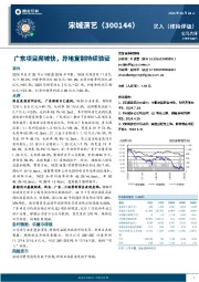 广东项目爬坡快,异地复制持续验证