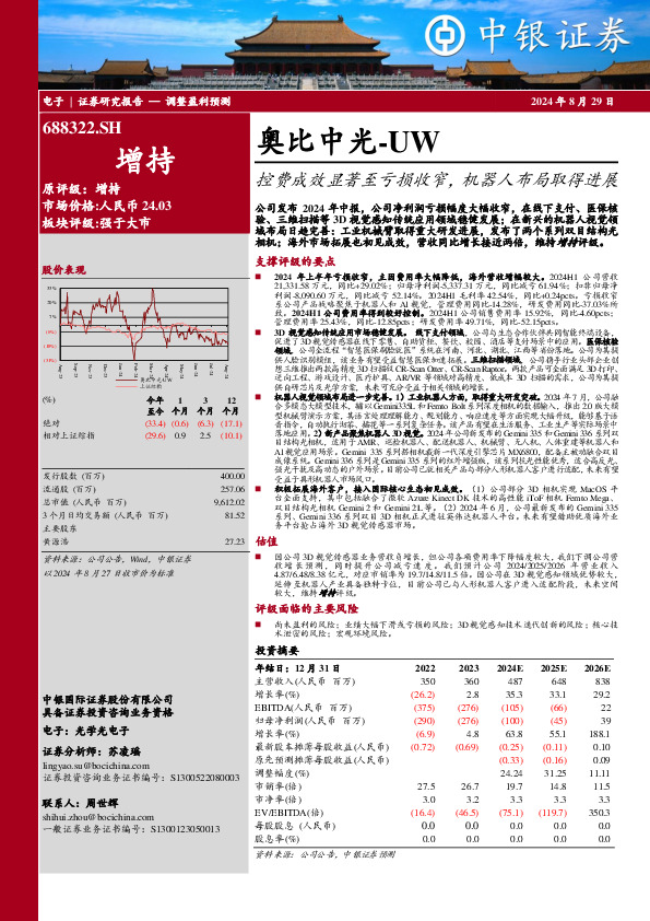 奥比中光-UW控费成效显著至亏损收窄，机器人布局取得进展