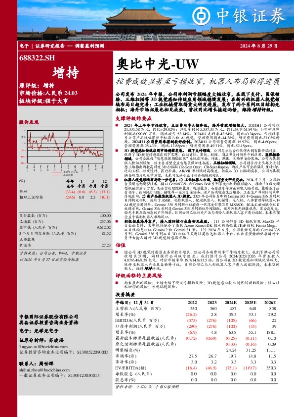 奥比中光-UW控费成效显著至亏损收窄，机器人布局取得进展