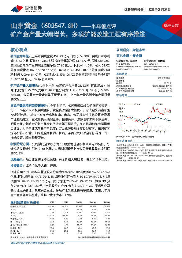 半年报点评：矿产金产量大幅增长，多项扩能改造工程有序推进