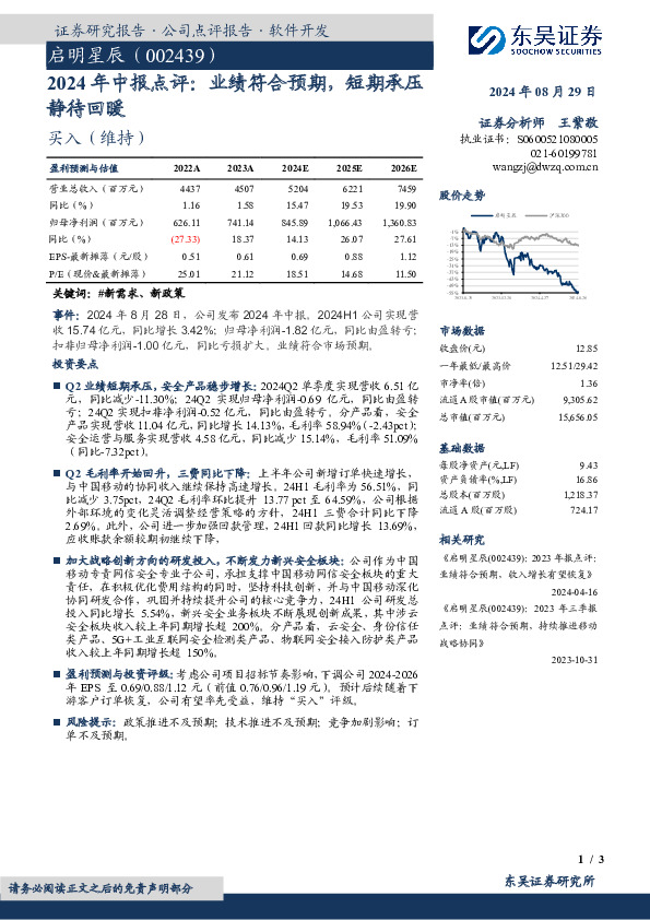 2024年中报点评：业绩符合预期，短期承压静待回暖