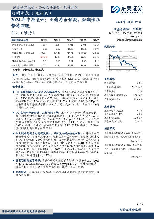 2024年中报点评：业绩符合预期，短期承压静待回暖