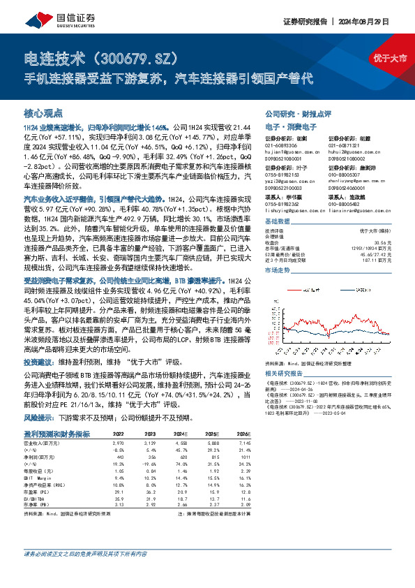 手机连接器受益下游复苏，汽车连接器引领国产替代