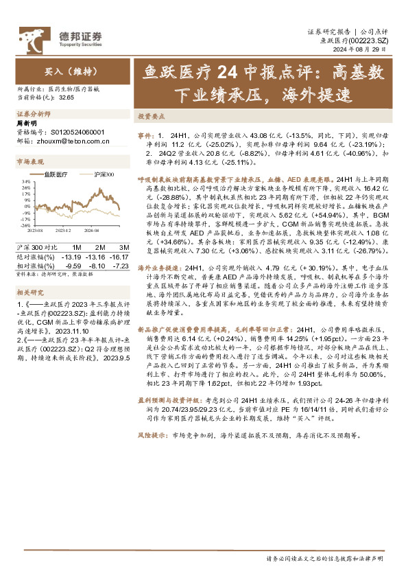 鱼跃医疗24中报点评：高基数下业绩承压，海外提速