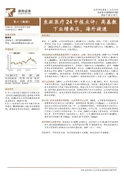 鱼跃医疗24中报点评:高基数下业绩承压,海外提速