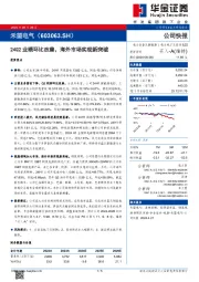24Q2业绩环比改善，海外市场实现新突破