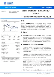 2024年中报业绩点评:2024H1业绩表现靓丽,积极拓展海外客户景气向上